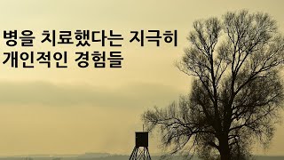 질병의 치료에 대한 여러가지 증언 (feat.  나심 탈레브)