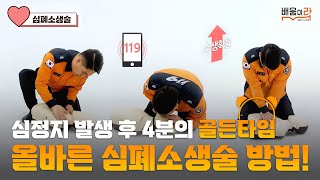 심정지 발생 후 4분의 골든타임｜올바른 심폐소생술 방법!