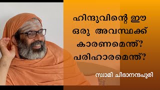 ഹിന്ദുവിന്റെ ഇന്നത്തെ ഈ ഒരു അവസ്ഥക്ക് കാരണമെന്ത് ? പരിഹാരമെന്ത് ? | Swami Chidananda Puri