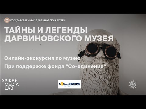 Онлайн-экскурсия "Тайны и легенды Дарвиновского музея" Дарвиновский музей