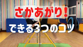 【鉄棒】逆上がりができるようになる３つのコツ