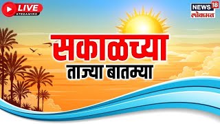 Marathi News LIVE | Sakalchya Batmya | Maharashtra Politics | Marathi Batamya | Beed | Manoj Jarange