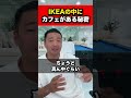 ikea（イケア）の中にカフェがある秘密！【竹花貴騎 公認 切り抜き】