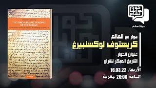 التاريخ المبكر للقرآن - كريستوف لوكسنبيرغ