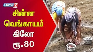 சேலம் மாவட்டத்தில் ஒரு கிலோ சின்ன வெங்காயம்  80 ரூபாய்க்கு விற்பனை