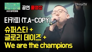 [20차 범국민행동] 타카피(T.A-COPY) - '슈퍼스타', '글로리 데이즈', 'We are the champions'