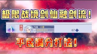 斗罗大陆魂师对决：极限战境剑仙融剑流！平民满分打法！