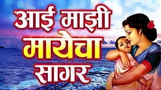 आई माझी मायेचा सागर | Aai Majhi Mayecha Sagar | सुमधुर आवाजात ऐका आई काय असते | Shubhangi joshi