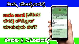 HOW to download ration card online in Kannada || in mobile || 2023 || ratio card download