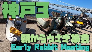 神戸 #3 Early Rabbit Meeting West 2022/10/23