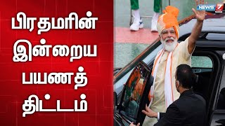 இரண்டு நாள் பயணமாக பிரதமர் தமிழகம் வருகை - இன்றைய பயணத்திட்டம் என்ன? | Modi | BJP