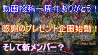 【遊戯王】動画投稿開始一周年記念プレゼント企画【新メンバーお披露目】