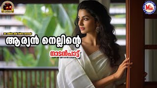 ആര്യൻ നെല്ലിന്റെ | Nadanpattukal Malayalam | Folk Songs |