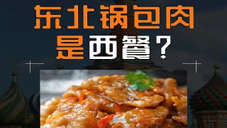 东北锅包肉是西餐？