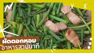 🥬ผัดดอกหอมกับหมูสามชั้น ผัดผักง่ายๆ อร่อยๆ🌶 | อาหารสามนาที Ep.73