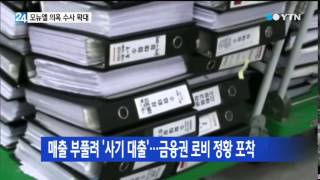 '모뉴엘 사기 대출' 수출입은행장 비서실장 체포 / YTN