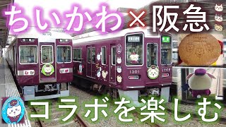 ちいかわ × 阪急電車 コラボ（スタンプラリー＆コラボフード＆ラッピング電車などなど）盛りだくさんのイベントを楽しむ！