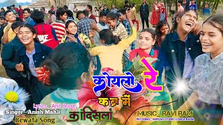 कोयलो रे कब्र में कांदिसला | Singer Anish Mahli Bewafa Song