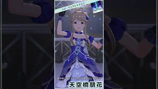 【ミリシタ】天空橋朋花「Star Impression」 #Shorts