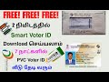 how to apply pvc voter id card online tamil | download voter id card | Tricky world