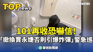 101再收恐嚇信！　「撤換賈永婕否則引爆炸彈」　警急巡｜華視新聞 20241115 @CtsTw