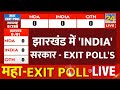 Jharkhand Exit Poll Result 2024 : Jharkhand में 'INDIA' की सरकार LIVE | NDA VS INDIA | LIVE