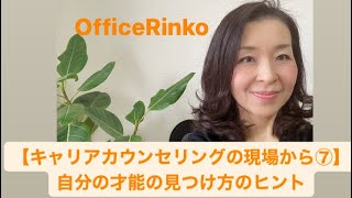 【キャリアカウンセリングの現場から⑦】自分の才能・能力の見つけ方のヒント/OfficeRinko工藤倫子