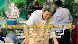 ป้าตาออกโรงทาน ณ วัดป่านาบุญ | Pata Obasan