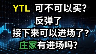 YTL 可不可以买？反弹了可以进场，庄家有进场吗？#马股 #ytlpowr #ytlpower #ytl #庄家 #马来西亚股票