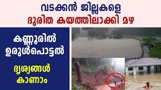 ഉരുള്‍പൊട്ടല്‍, മണ്ണിടിച്ചില്‍ഃ വടക്കന്‍ കേരളം ഭീതിയില്‍ | #RainInKrala | Oneindia Malayalam