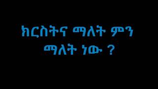 ክርስትና ማለት ምን ማለት ነው