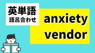 anxiety、vendorの覚え方【英単語の語呂合わせ】