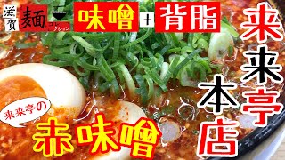 【味噌×背脂】滋賀ラーメンの王道、来来亭本店でいつものと違う【赤味噌ラーメン】を食らう○56杯目○