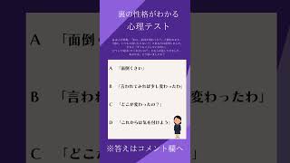 裏表激しい性格ですか？【裏の性格】がわかる心理テスト #心理テスト #おもしろ #shorts