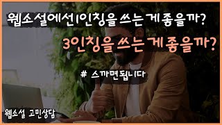 1인칭이 좋을까? 3인칭이 좋을까? [웹소설 고민상담]