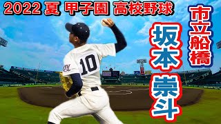 市船　投手　10　　坂本 崇斗（３年）　第104回全国高校野球選手権　甲子園　2回戦　　ｖｓ敦賀気比