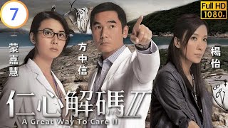 TVB 醫學劇 | 仁心解碼II 07/25 | 身份被揭楊怡(頌恩)受傷 | 方中信 | 蒙嘉慧 | 粵語中字 | 2013 | A Great Way To Care II