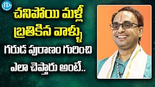 చనిపోయి మళ్లీ బ్రతికిన వాళ్ళు గరుడ పురాణం గురించి ఎలా చెప్తారు అంటే.. | Nanduri Srinivas | iDream