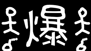 【ボンバーマン】 初めてだけど優勝しちゃっていいっすか 【64人対戦】