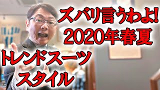 ズバリ言うわよ！２０２０年春夏トレンドスーツスタイル！【ゑみや洋服店】