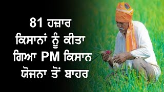 81 Thousand Farmers Were Excluded From The PM Kisan Yojana I Ludhiana Live