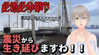 [ 絶体絶命都市 ] 第2話：地盤は沈下するし雨も降ってますわ！！ [ VTuber ]