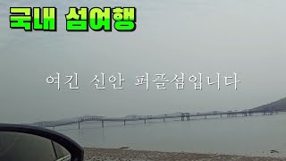 해외로 못 나가니 국내 섬여행이라도...전라남도 신안 퍼플섬