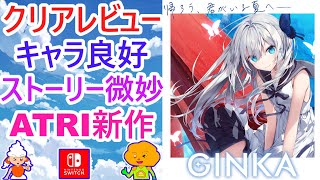 【GINKA クリアレビュー】ストーリー微妙、キャラ良好、※ネタバレなし評価、ATRI開発スタッフ新作の感想、何点？