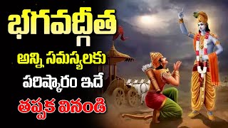 భగవద్గీత ఎందుకు చదవాలి | Importance Of Bhagavad Gita | Life Changing Video | Devotional Life