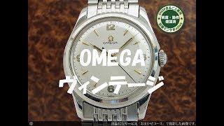 初めてｱﾝﾃｨｰｸ機械式時計【OMEGA ｵﾒｶﾞ ｳﾞｨﾝﾃｰｼﾞ】