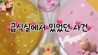 🍱🍜 급식실에서 있었던 사건 😱🍂 / 시리즈액괴 / 액괴시리즈 / 시리즈 / 액괴 시리즈 / 시리즈 액괴 / 2개 시리즈 / 2개 시리즈 액괴 / ㅅㄹㅈ