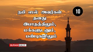 நபி ஸல் அவர்கள் தனது இபாதத்திலும், மக்களுடனும், பண்புகளிலும்  - 10 | Assheikh Azhar Seelani |