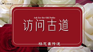 訪問古道Ask for the Old Paths(中英)楊志豪傳道