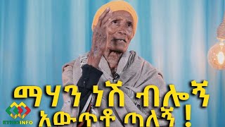 የእማሆይ እሮሮ! በመከራ ያሳደኩት ልጅ ካደኝ! Ethiopia | EthioInfo | Meseret Bezu.